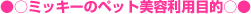 ミッキーのペット美容利用目的
